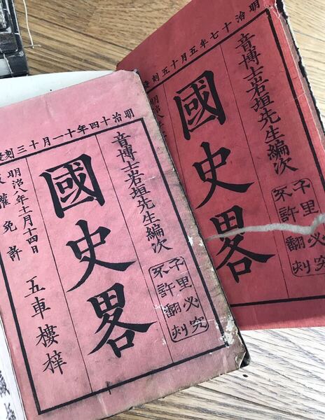 送料無料 国史略 全5冊 2セット 巌垣松苗 ☆ 明治14年 明治17年 和綴じ 紐綴じ