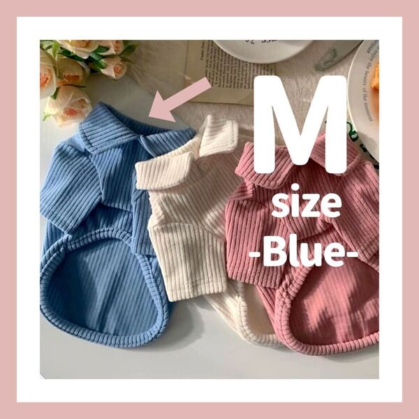 犬服 犬の服 ドッグウェア トップス Tシャツ ブルー 可愛い 青 小型犬 M くすみカラー 重ね着 インナー おしゃれ シンプル