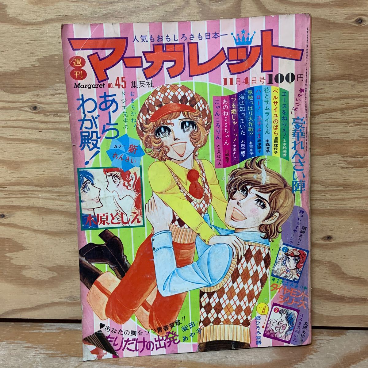 昭和レトロ マーガレット 1973年 15冊 1974年 31冊 46冊セット 2025年最新】Yahoo!オークション -週刊マーガレット1973の中古品