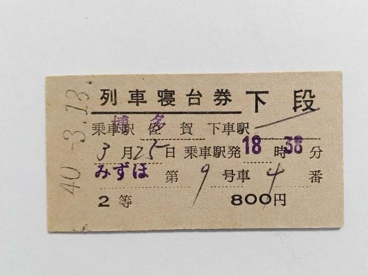 2025年最新】Yahoo!オークション -列車寝台券の中古品・新品・未