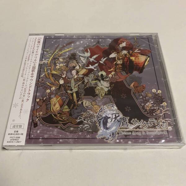 【送料無料 新品】 灰鷹のサイケデリカ 主題歌 & サウンドトラック CD 志方あきこ 島みやえい子 黒蝶のサイケデリカ 結賀さとる