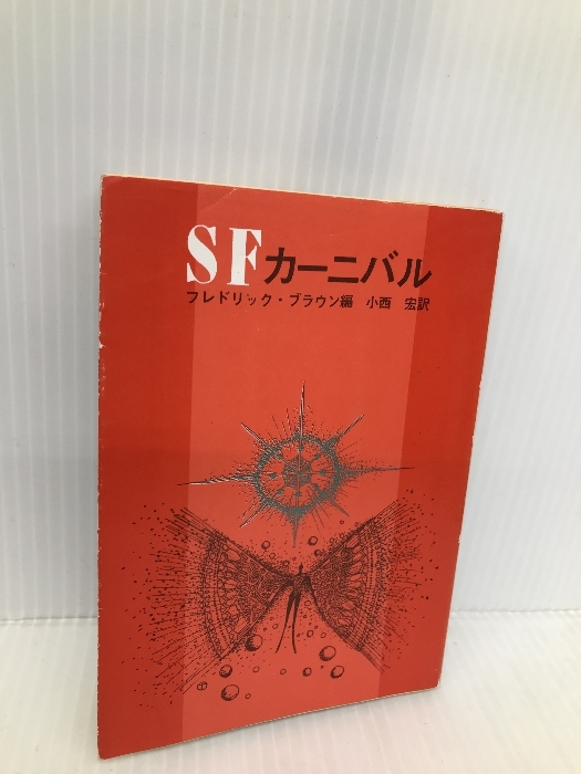 Amazon.co.jp: 不吉なことは何も (創元推理文庫) : フレドリック