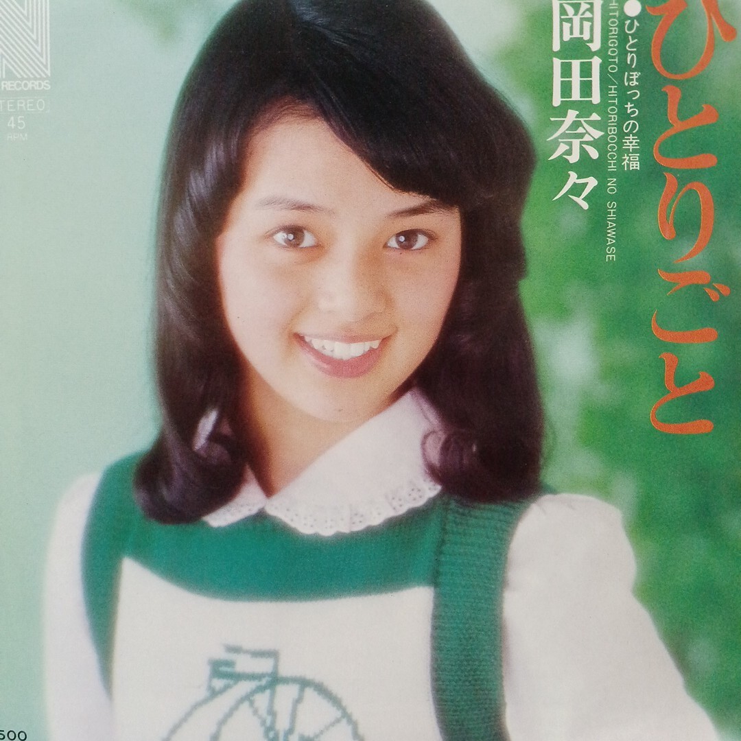 Yahoo!オークション -「岡田奈々」(レコード) の落札相場・落札価格