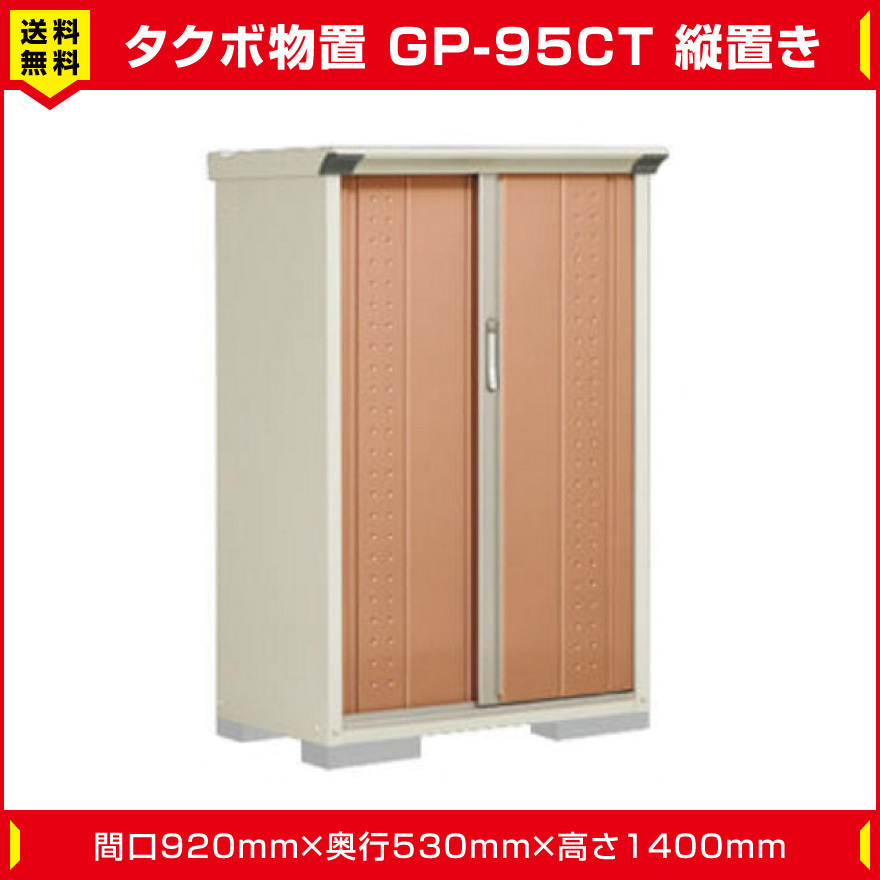 タクボ物置 ジャンプ GP-95CT たて置き型(棚板2枚 ネット棚1枚付)間口