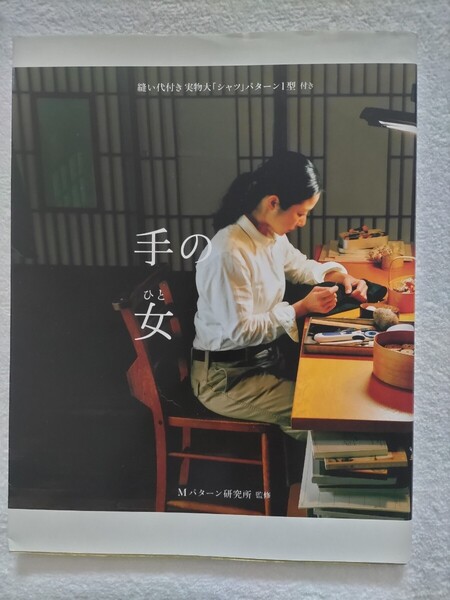 手の女 パターン研究所監修 縫い代付き実物大「シャツ」パターン1型は欠品です。内容はほぼエッセイの本となります。