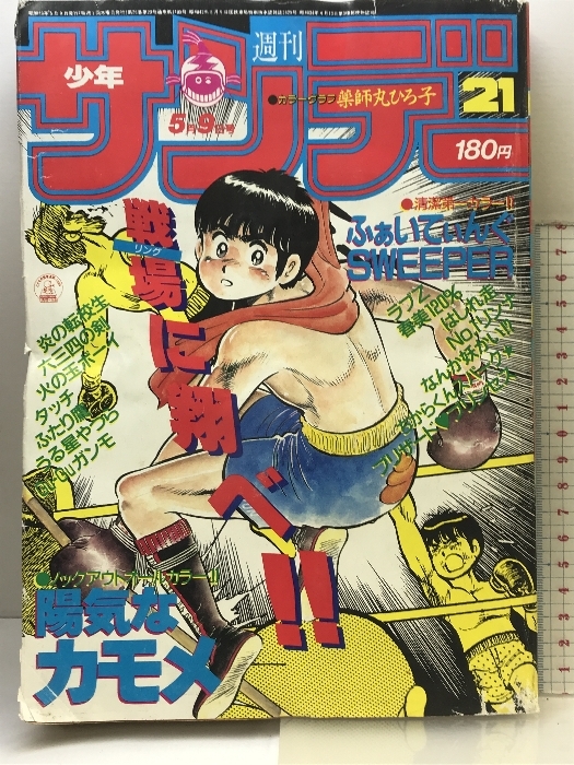 少年サンデー1984年10月17日号No.44◇岡田有希子｜本、雑誌