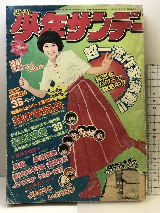 2025年最新】Yahoo!オークション -少年サンデー 1974年の中古品