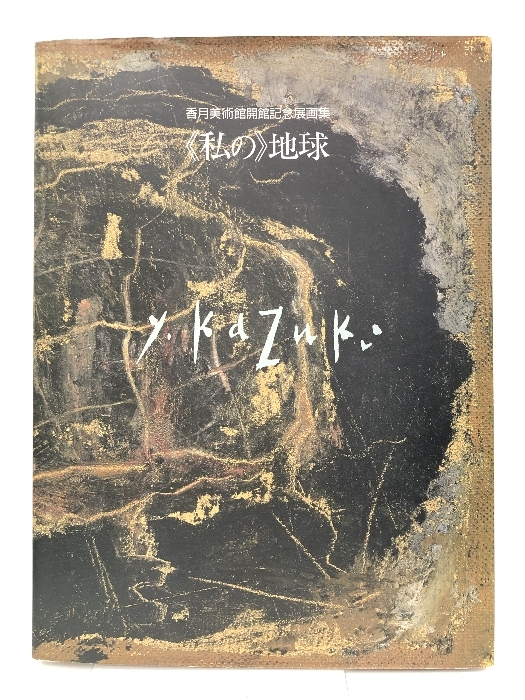 Yahoo!オークション -「1993」(画集、作品集) (絵画)の落札相場