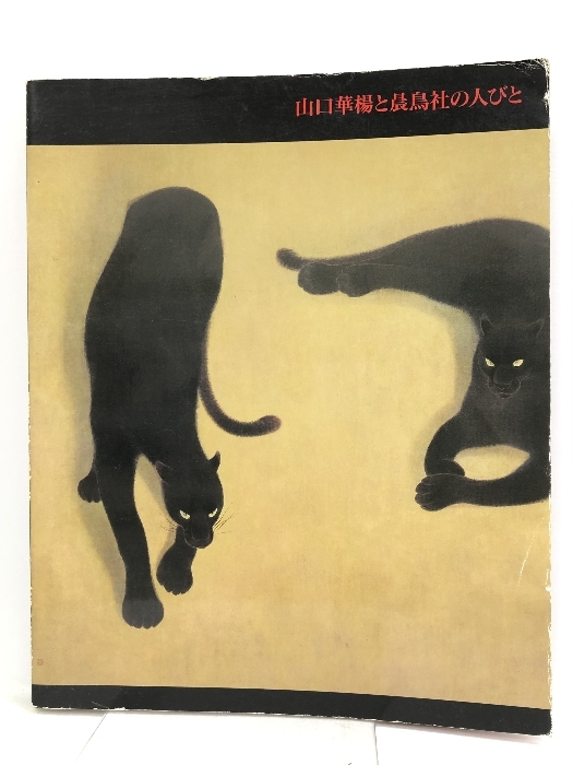2025年最新】Yahoo!オークション -山口華楊(画集、作品集)の中古