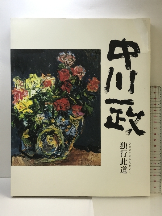 2025年最新】Yahoo!オークション -中川一政 絵画の中古品・新品 2025年最新】Yahoo!オークション -中川一政 絵画の中古品・新品
