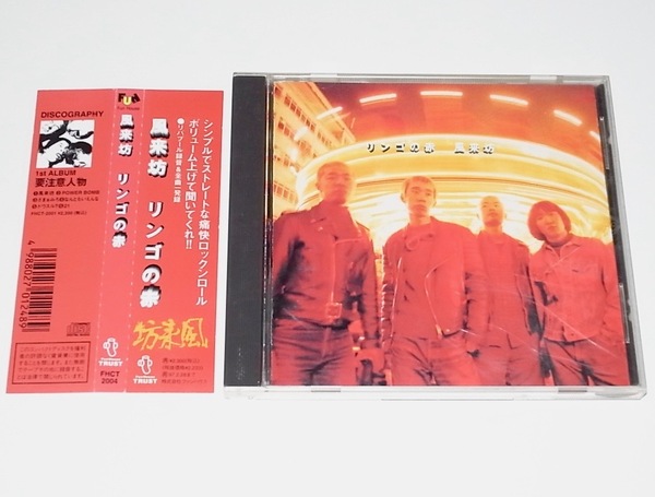 送料無料 希少 レア 廃盤 帯付き 中古 CD 風来坊 リンゴの赤 SA エスエー