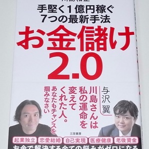 送料無料 美品 帯付き 中古 単行本 お金儲け2.0 手堅く1億円稼ぐ7つの最新手法 川島 和正 (著) 与沢翼
