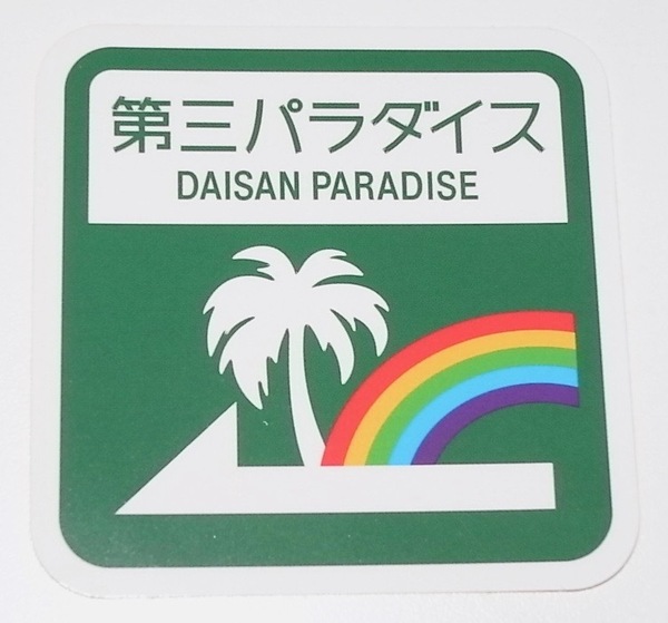 送料無料 希少 レア 新品未使用品 UNICORN ユニコーン ツアー2016 第三パラダイス 標識 B ステッカー シール STICKER 奥田民生 電大