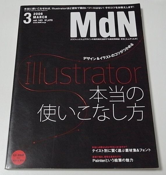 送料無料 雑誌 中古本 CD-ROM付 MdN 2006年3月号 vol.143 Illustrator 本当の使いこなし方 イラストレーター