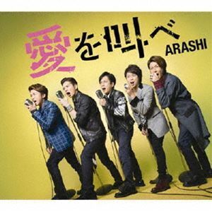 愛を叫べ 嵐