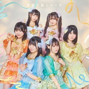 君宛て紙ヒコーキ 太陽と踊れ
