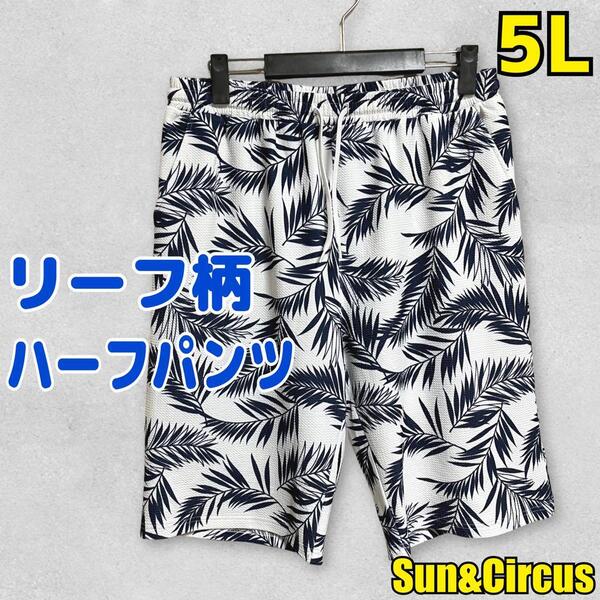 メンズ大きいサイズ5L リーフ総柄 ハーフパンツ 短パン