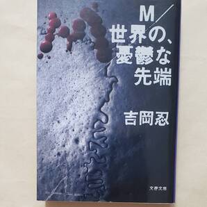 【即決・送料込】M/世界の、憂鬱な先端 文春文庫 吉岡忍