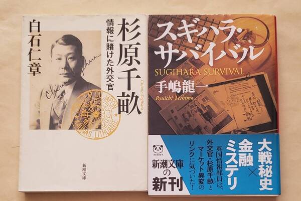 【即決・送料込】杉原千畝 情報に賭けた外交官 + スギハラ・サバイバル 文庫2冊セット