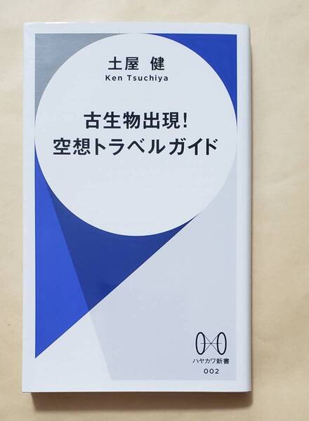 【即決・送料込】古生物出現! 空想トラベルガイド ハヤカワ新書 土屋健