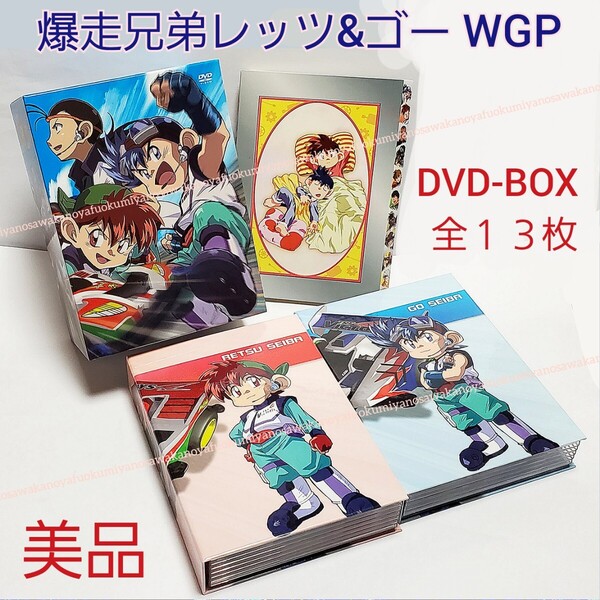 美品 爆走兄弟レッツ&ゴー!! WGP DVD-BOX 完全生産限定版 ディスクのみ 星馬烈 星馬豪 LET'S&GO ミニ四駆 こしたてつひろ ミハエル カルロ