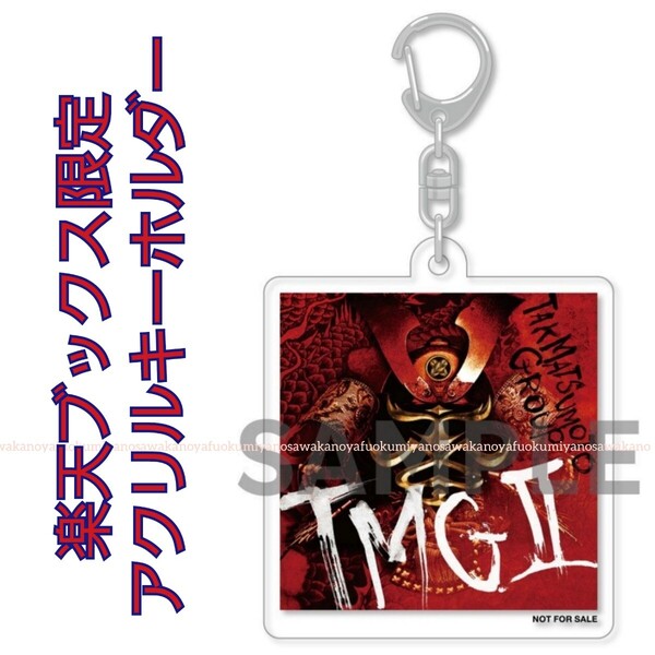 TMGⅡ 楽天ブックス 限定特典 アクリルキーホルダー 松本孝弘 TakMatsumoto B’z TMG 楽天市場 アクキー エリック・マーティン アクスタ