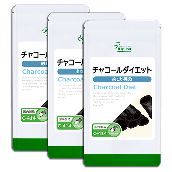 チャコールダイエット 約3か月分(30カプセル×3袋) リプサ 送料無