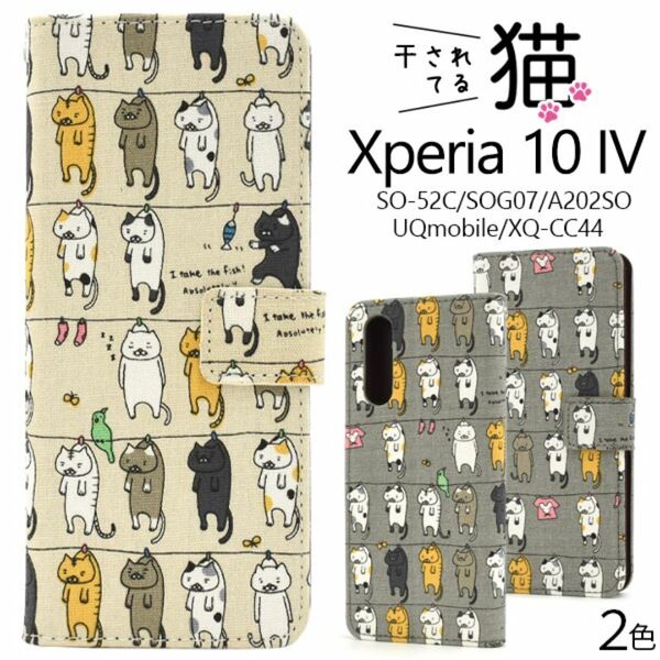 Xperia 10 IV SO-52C/SOG07/A202SO/XQ-CC44 エクスペリア スマホケース ケース干されてる猫 手帳型ケース