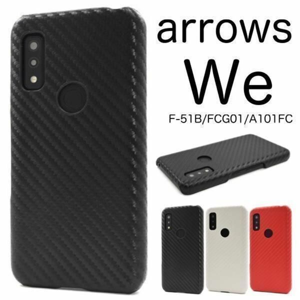 arrows We F-51B FCG01 A101FC アローズ スマホケース ケース カーボンデザインケース