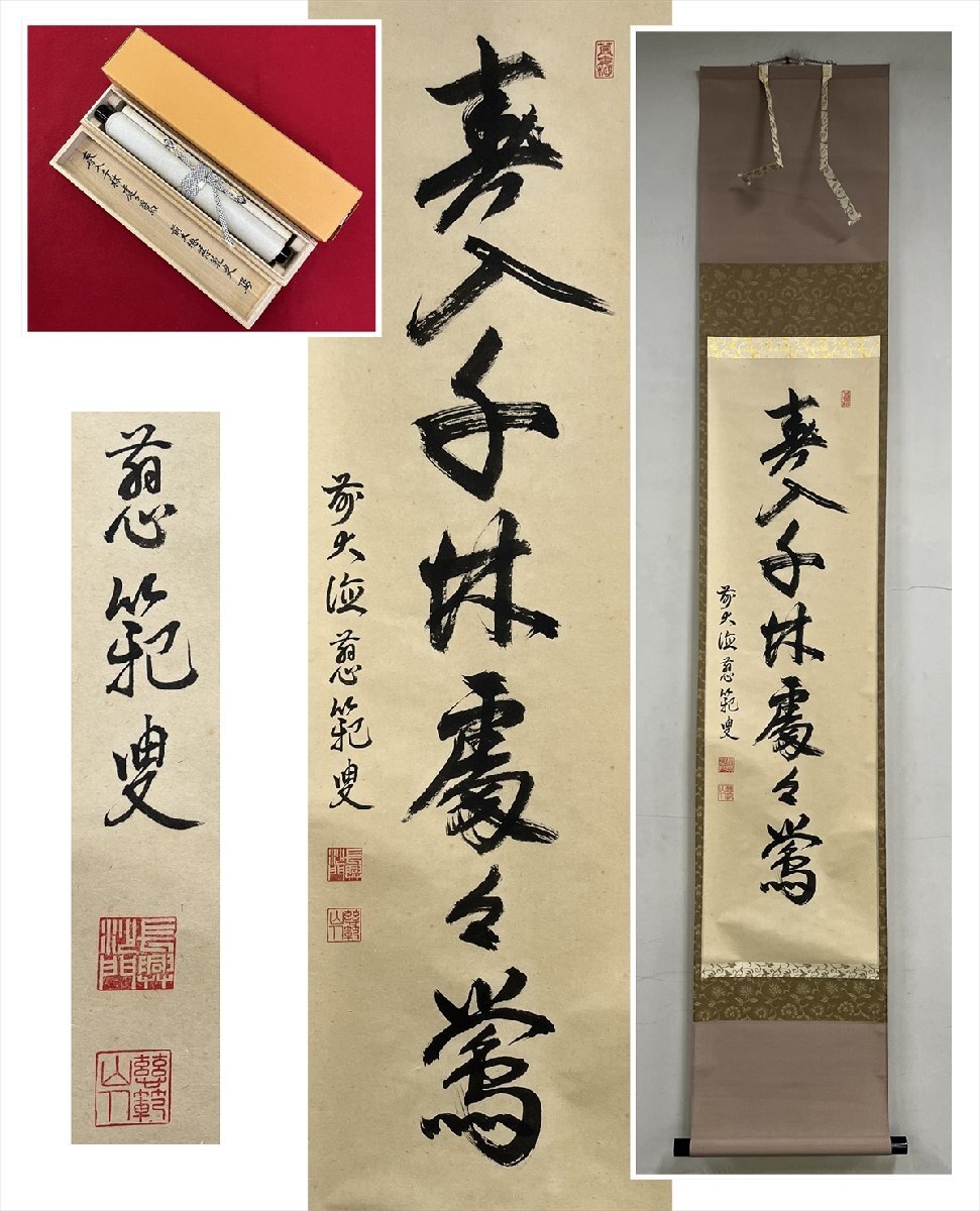 栗山園オンライン通販部 / 【出物】 掛軸 一行「春入千林処々鶯