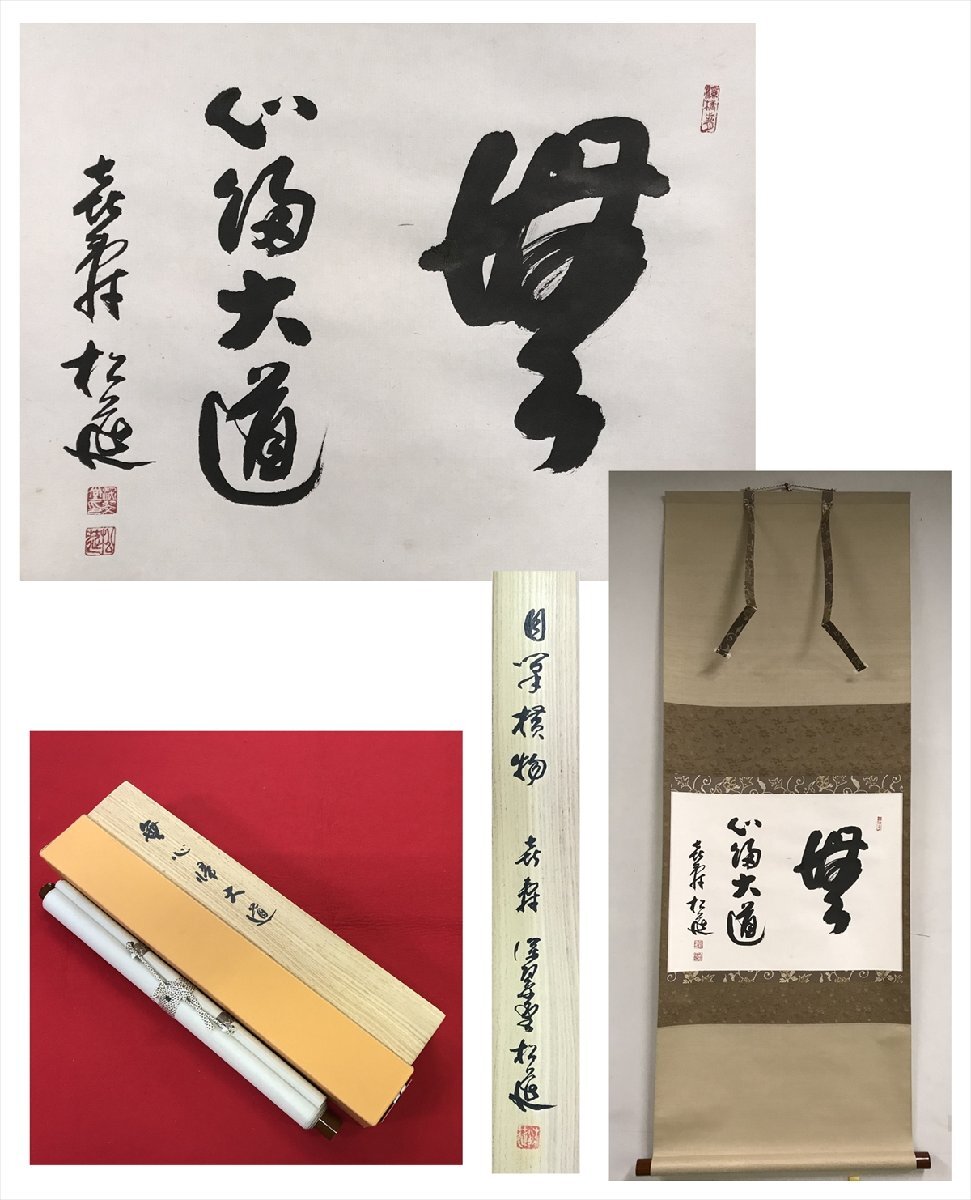2025年最新】Yahoo!オークション -#無心(掛軸)の中古品・新品・未使用品一覧