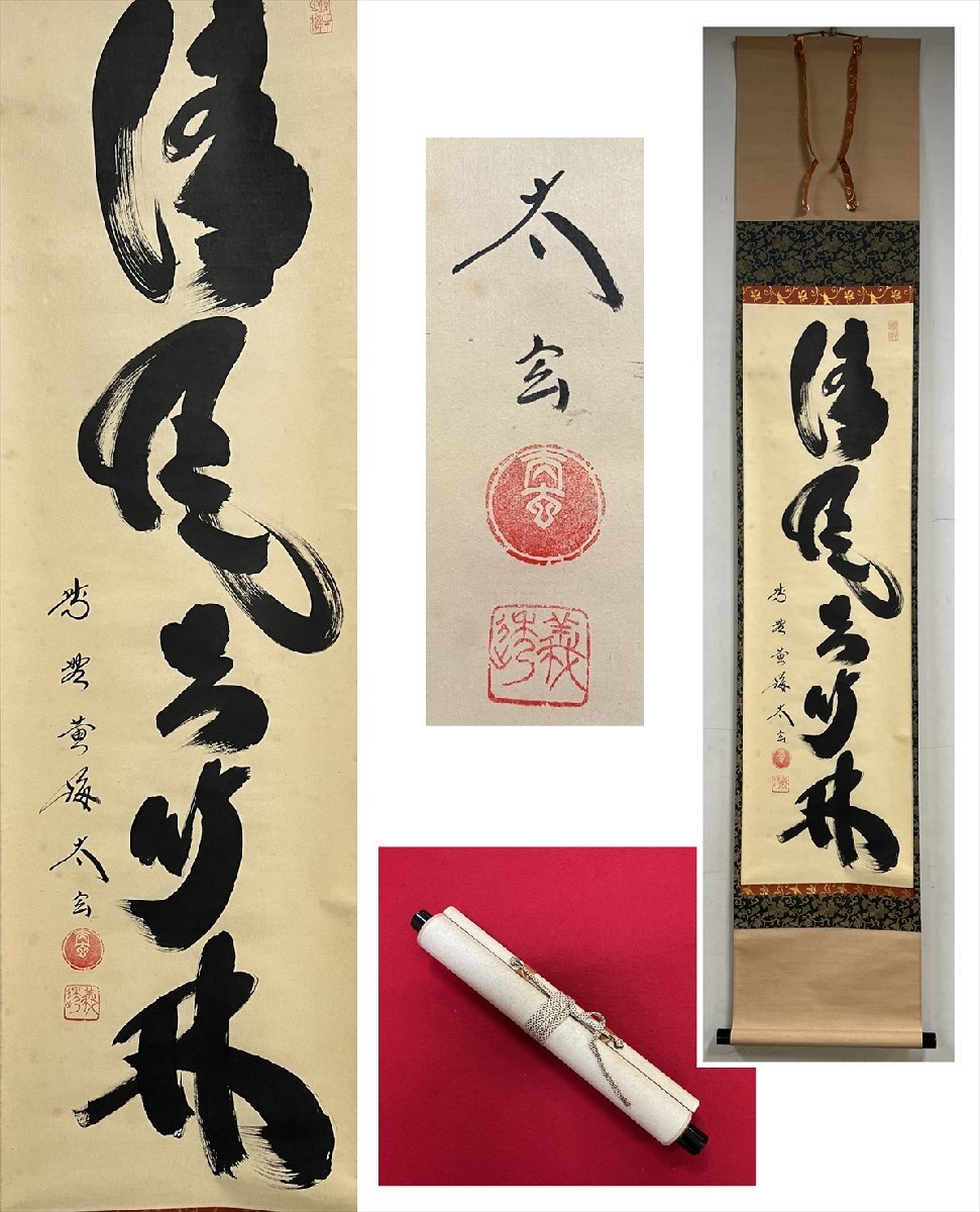 F30 掛軸 大徳寺 小林太玄 『独坐大雄峰』 肉筆 『真作
