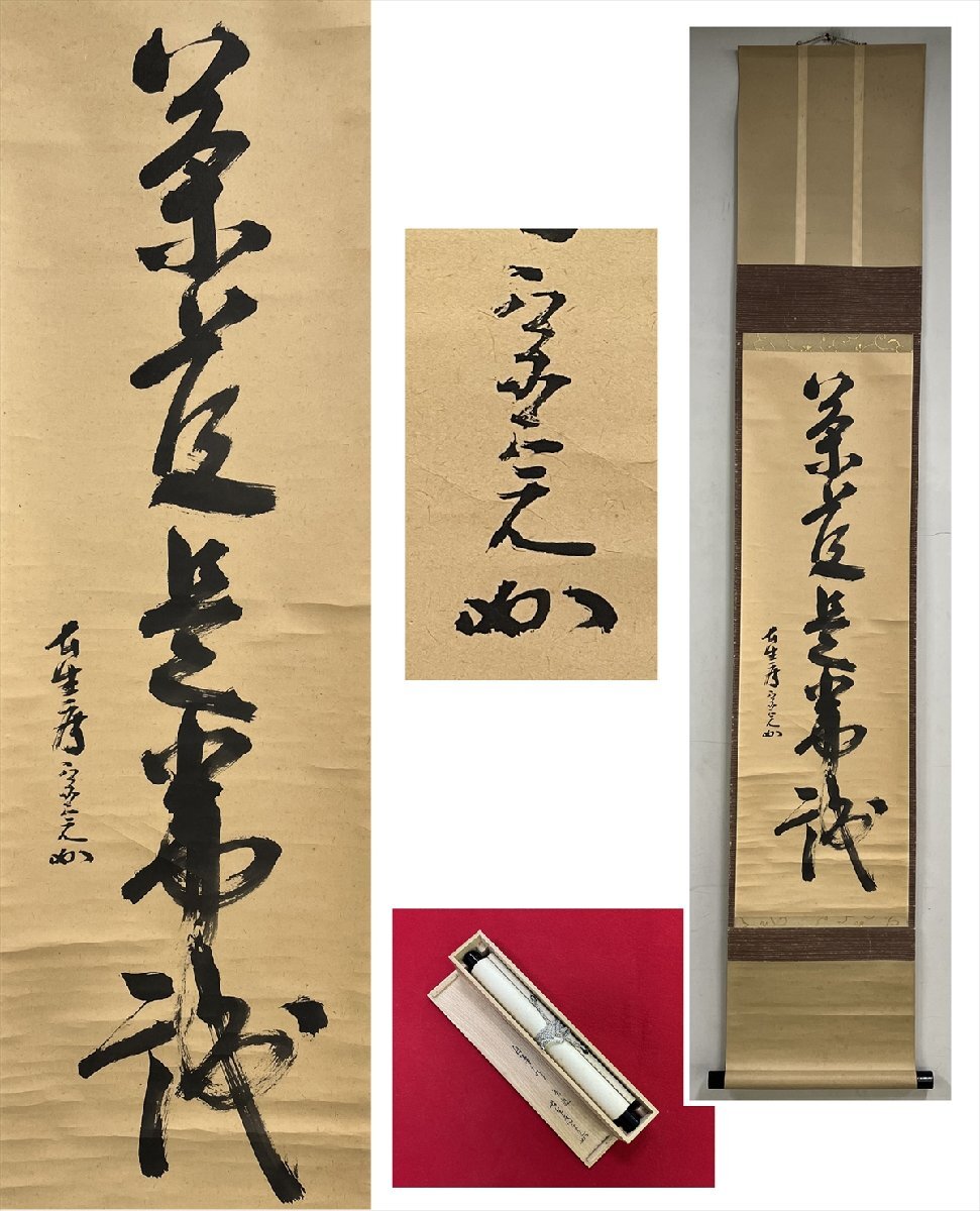 2025年最新】Yahoo!オークション -堀内 宗完(掛軸)の中古品 2025年最新】Yahoo!オークション -堀内 宗完(掛軸)の中古品