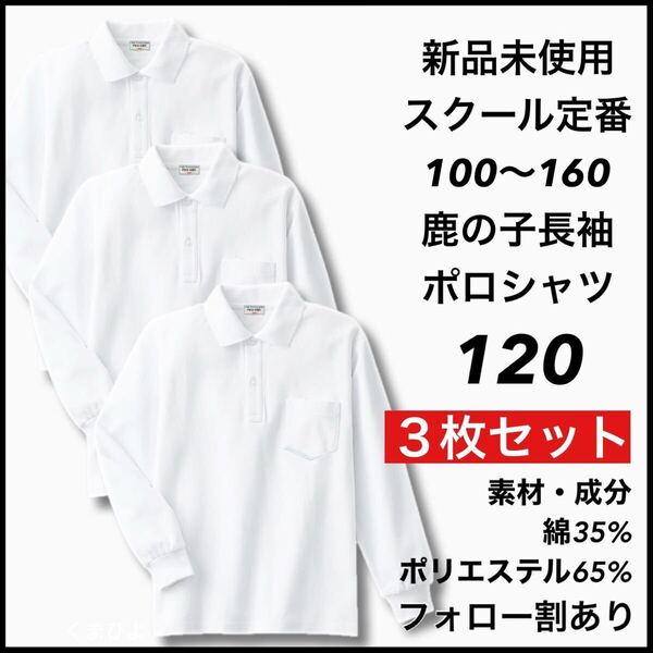 新品未使用 子供服 鹿の子長袖ポロシャツ スクール男女兼用 キッズ 120サイズ 3枚セット