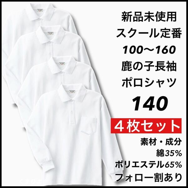 新品未使用 子供服 鹿の子長袖ポロシャツ スクール男女兼用 キッズ 140サイズ 4枚セット