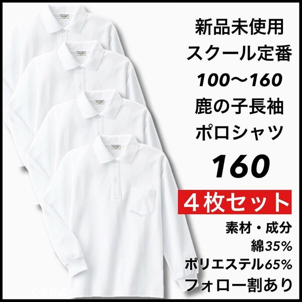 新品未使用 子供服 鹿の子長袖ポロシャツ スクール男女兼用 キッズ 160サイズ 4枚セット