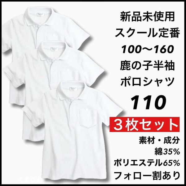 新品未使用 子供服 鹿の子半袖ポロシャツ スクール男女兼用 キッズ 110サイズ 3枚セット