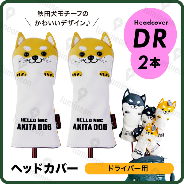 ゴルフ ヘッド カバー 2本 クラブ ドライバー 秋田 犬 レザー ボア DR アニマル 用品 黄色 ケース プレゼント 柴犬 アクセサリー g123ca 2