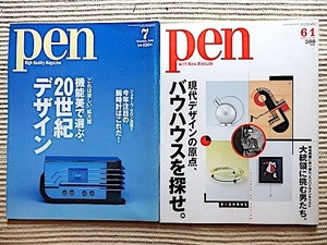Pen 2冊★バウハウスを探せ〜現代デザインの原点★20世紀デザイン〜機能美で選ぶ★グロピウス、ミッドセンチュリー、北欧デザイン