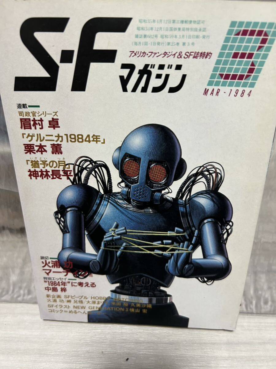 SFマガジン1984年3月号　ハヤカワ文庫　早川書房　バックナンバー　小説　当時