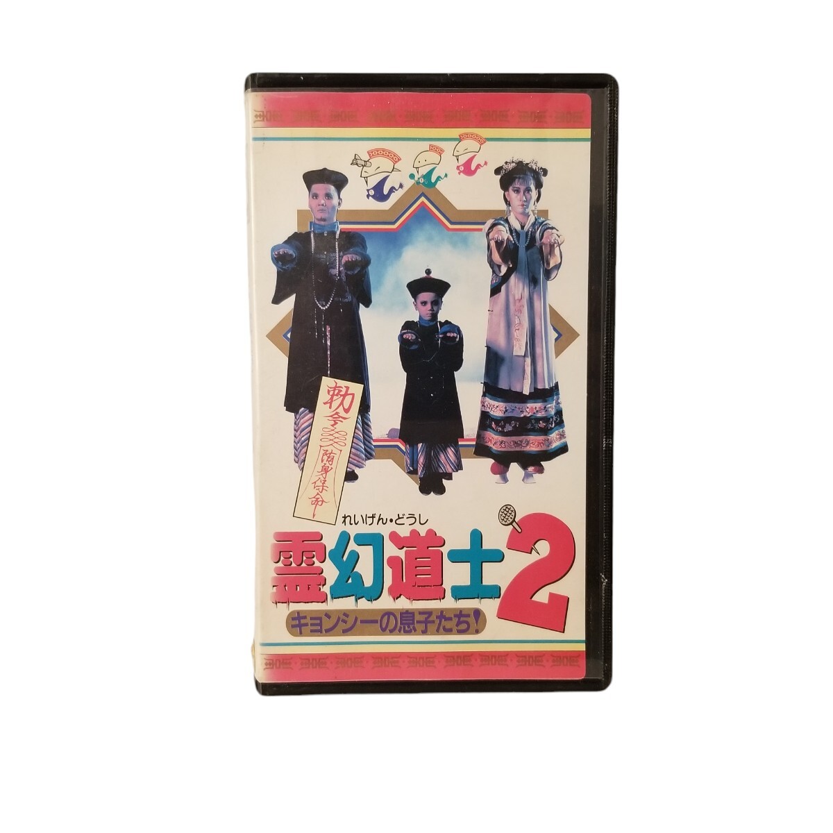 2025年最新】Yahoo!オークション -霊幻道士 vhsの中古品・新品