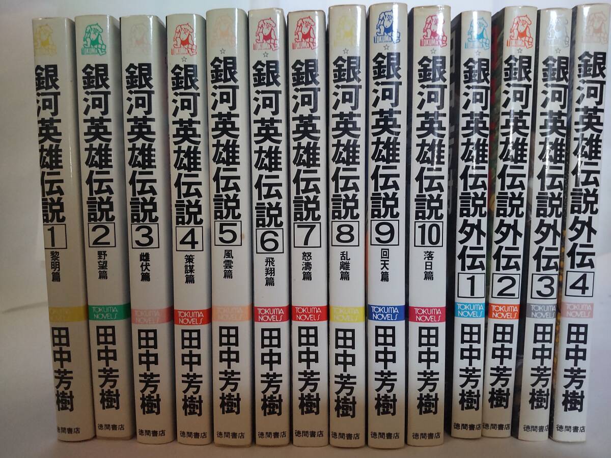 Yahoo!オークション -「銀英伝」(小説一般) (文学、小説)の落札相場・落札価格 Yahoo!オークション -「銀英伝」(小説一般) (文学、小説)の落札相場・落札価格