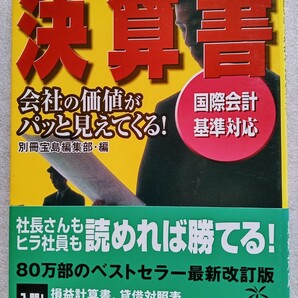 新版 私でも面白いほどわかる決算書 2005年7月8日 第1刷(編)別冊宝島編集部(発行) 宝島社