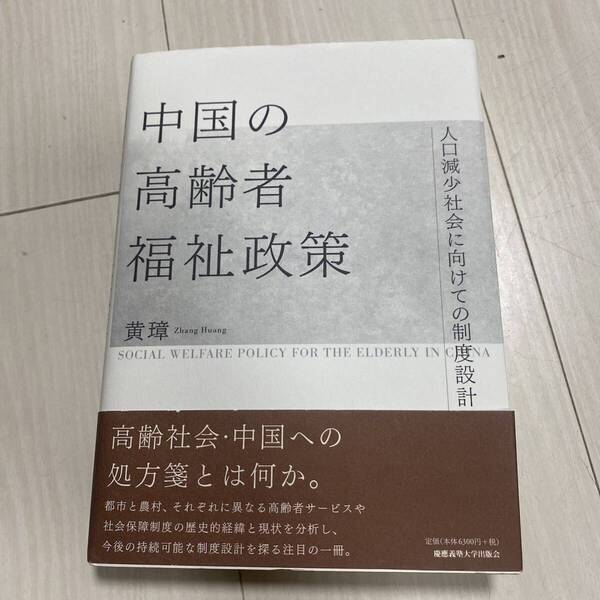 中国の高齢者福祉政策:人口減少社会に向けての制度設計 黄璋