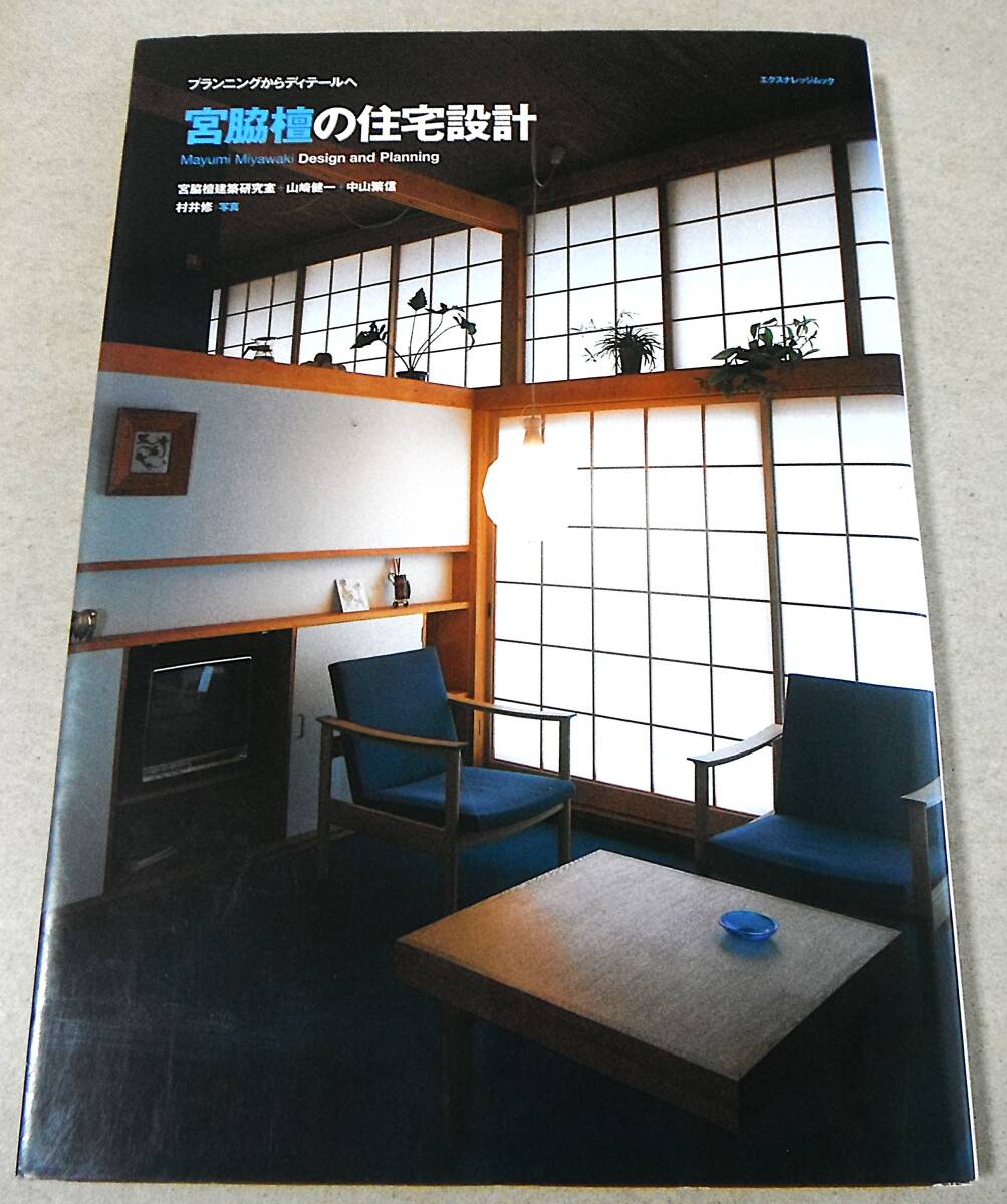 Yahoo!オークション -「宮脇檀の住宅」(本、雑誌) の落札相場 Yahoo!オークション -「宮脇檀の住宅」(本、雑誌) の落札相場