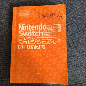 Z-0066】マインクラフト 攻略本 Switch版【J表紙・数ページに書き込みあり】