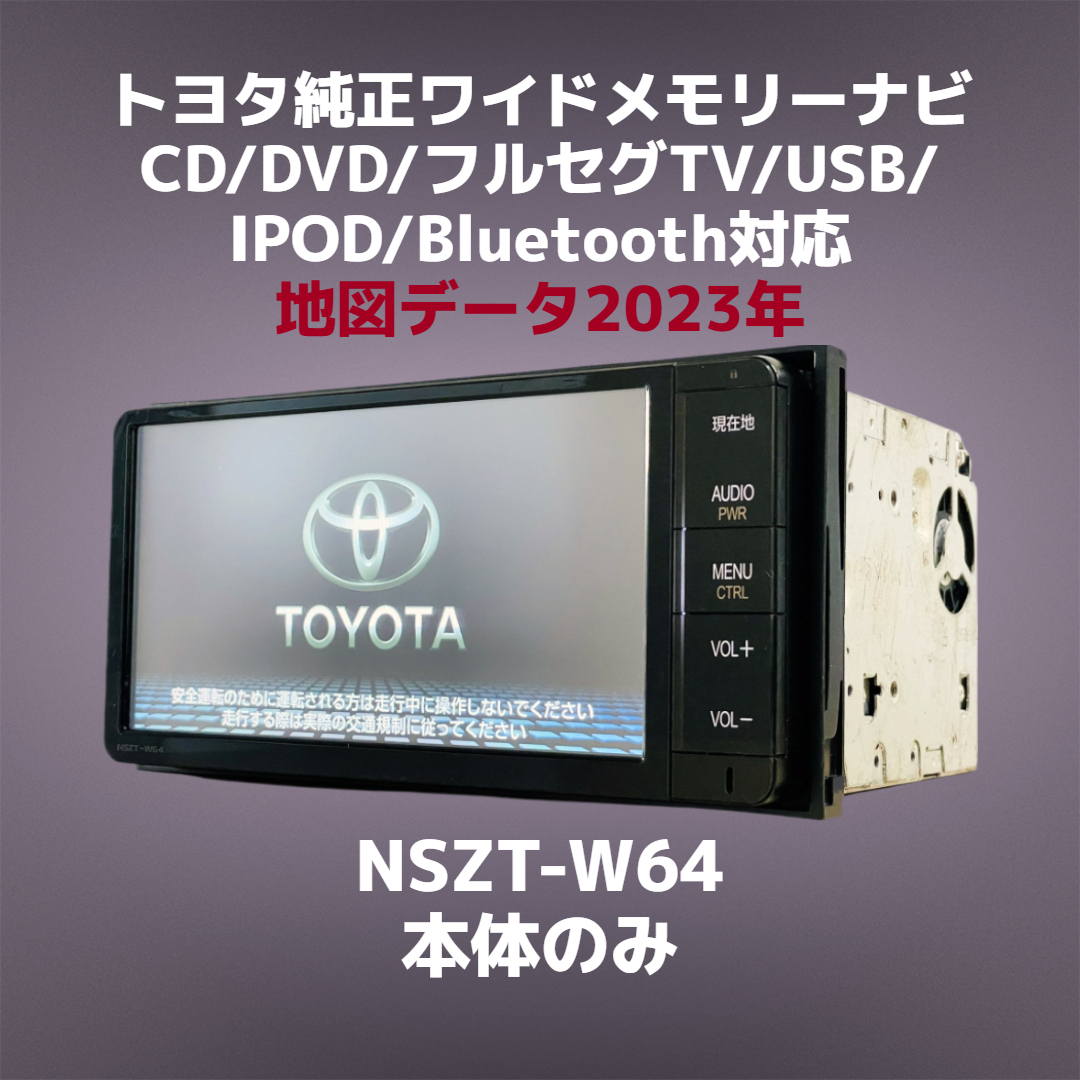 トヨタ純正 メモリーナビ NSZT-W64 フルセグ 地デジ 2014年夏版 