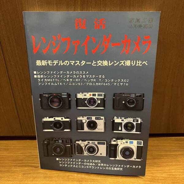 写真工業出版社 復活 レンジファインダーカメラ ライカ クラシックカメラ