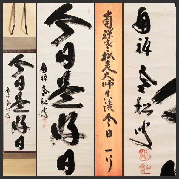☆臨済宗 南禅寺派管長 墨跡 【柴山全慶 五字一行書/今日是好日 ☆臨済宗 南禅寺派管長 墨跡 【柴山全慶 五字一行書/今日是好日
