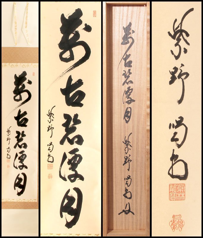 Yahoo!オークション -「碧」(掛軸) (書)の落札相場・落札価格